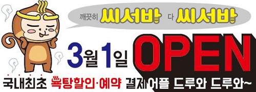 최대 70% 할인된 금액으로 사우나를 즐길수 있는 방법 '씨서바' - 뉴스 썸네일 이미지