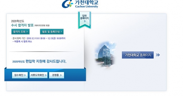 <b>가천대학교</b>, 수시합격자 발표