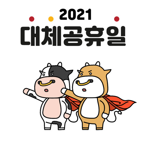 공휴일 대체 10 월 2021년 한국