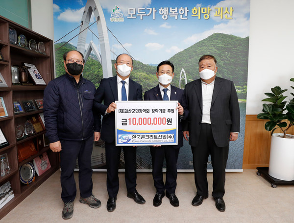 박용선 한국콘크리트산업㈜ 대표(왼쪽에서 두번째)가 17일 괴산군민장학회에 장학기금 1000만 원을 기탁했다. 괴산군 제공