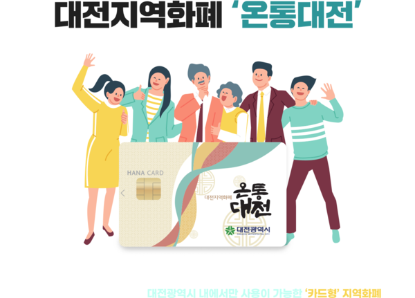 황운하 “온통대전 축소·폐지 철회해야”