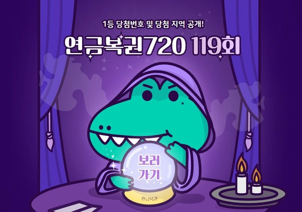 [연금복권720 당첨확인] 119회차 추첨시간은? < 경제일반 < 경제 < 기사본문 - 금강일보