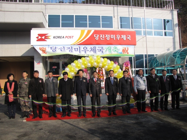 충청우정청, 당진정미우체국 새 청사 준공 충청우정청, 당진정미우체국 새 청사 준공