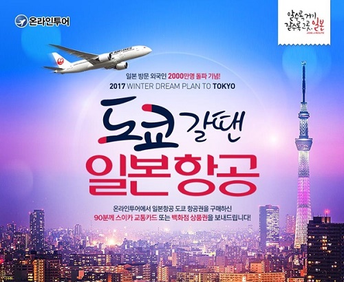일본항공, 도쿄 왕복항공권 경품 이벤트 