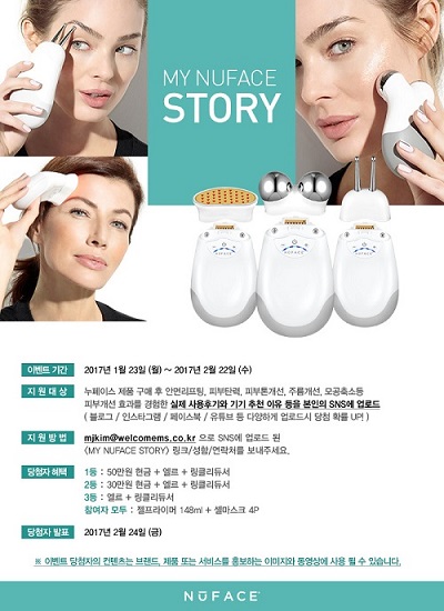 누페이스코리아 “MY NUFACE STORY” 이벤트 진행