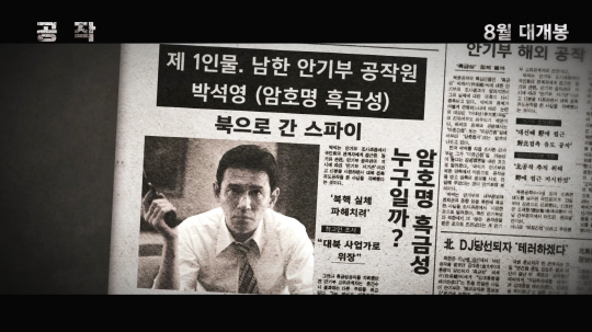 '공작' 어떤 영화길래? '캐릭터 파일 공개'
