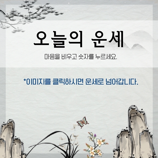 [오늘의 운세 9월 14일] 