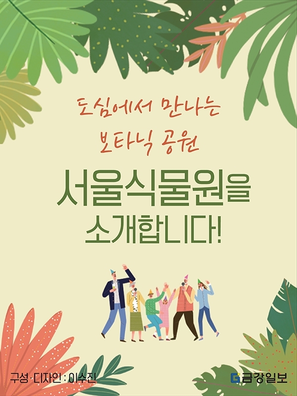 [카드뉴스] 서울식물원 소개/ 이수진 디자이너 제공