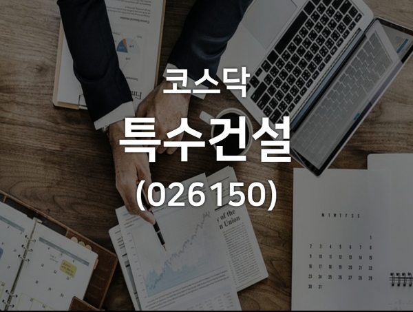 특수건설, 3월 13일 주가 전일대비 -140원 변동된 5,730원으로 장 마감