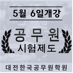 공무원채용][대전공무원학원] 공무원시험제도 - 9급 공개경쟁시험 - 국가직/지방직/서울시 < 취업/창업 < 경제 < 기사본문 - 금강일보