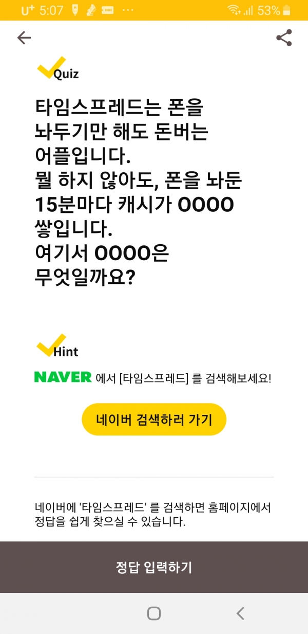 캐쉬워크 퀴즈 답변, 시차 퀴즈 답변