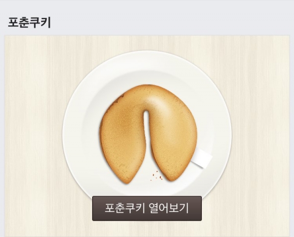 네이버 포춘쿠키 어떻게 운세 확인?...포춘쿠키 유래는? 네이버 포춘쿠키 어떻게 운세 확인?...포춘쿠키 유래는?
