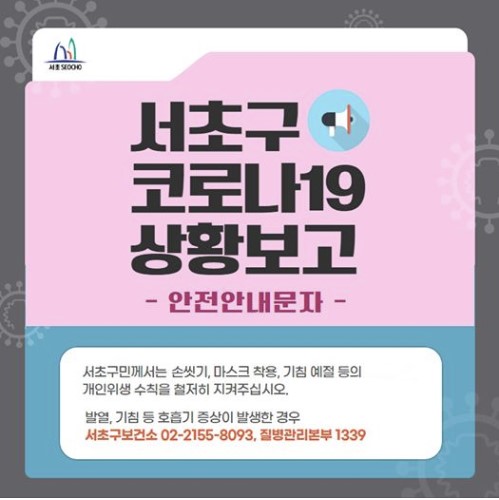 서초구청 '삼호궁전사우나' 방문자 코로나19검사 관련 문자메세지 발송