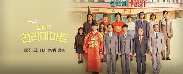tvN 드라마 '쌉니다 천리마마트' 공식 사진