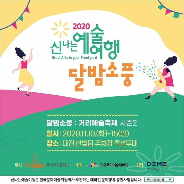 대전마케팅공사의 신나는 예술여행 ‘달밤소풍’ 행사 포스터. 대전마케팅공사 제공