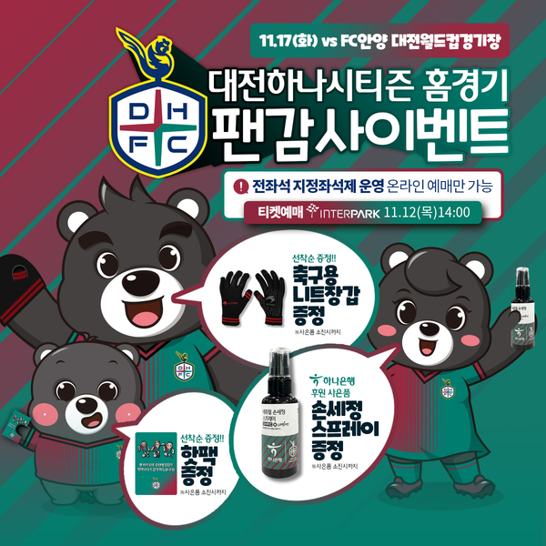 대전하나시티즌 홈경기 안내 포스터. 대전하나시티즌 제공