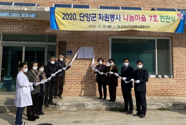 단양군자원봉사센터(센터장 심옥화)는 지난 16일 가곡면 대대2리 마을회관에서 “나눔마을 7호 현판식”을 개최했다. 단양=정봉길 기자 jbk@ggilbo.com