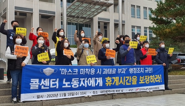 민주노총 전국공공운수노조 대전지역일반지부가 콜센터 직원들의 휴게시간 보장 등을 촉구하고 있다. 김정섭 기자