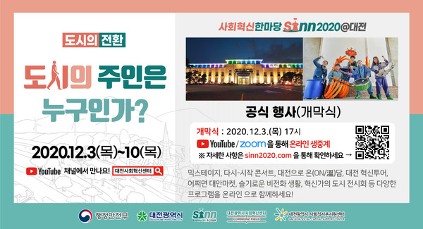  ‘사회혁신한마당 씬(SINN)2020@대전’ 행사 포스트. 대전시 제공
