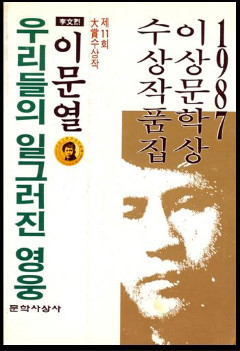 1987년 이상문학상 수상작인 이문열의 소설 ‘우리들의 일그러진 영웅’ 표지