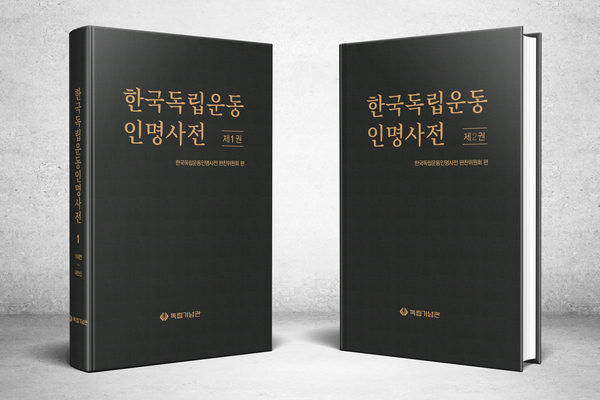 독립기념관은 한국독립운동인명사전 편찬위원회와 함께 '한국독립운동인명사전'(1~2권)을 발간했다. 독립기념관 제공