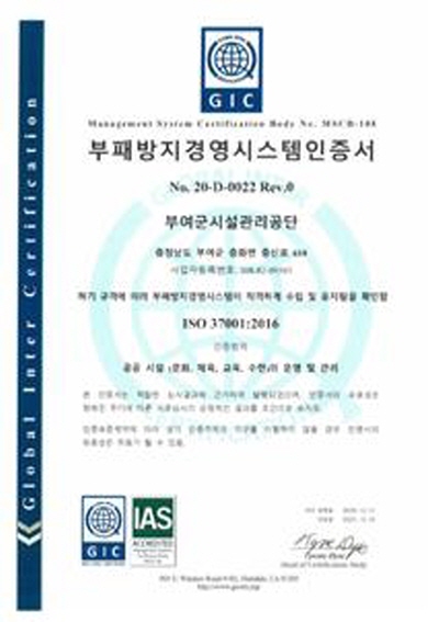 부여군시설관리공단 부패방지경영시스템 Iso 37001 인증 획득