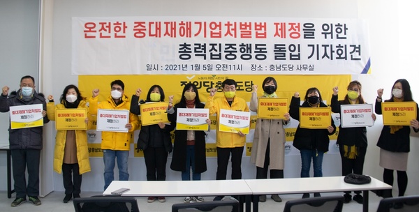정의당 충남도당 당직자들이 5일 당사에서 기자회견을 열고 국회를 향해 중대재해기업처벌법 제정을 촉구하고 있다. 정의당 충남도당 제공