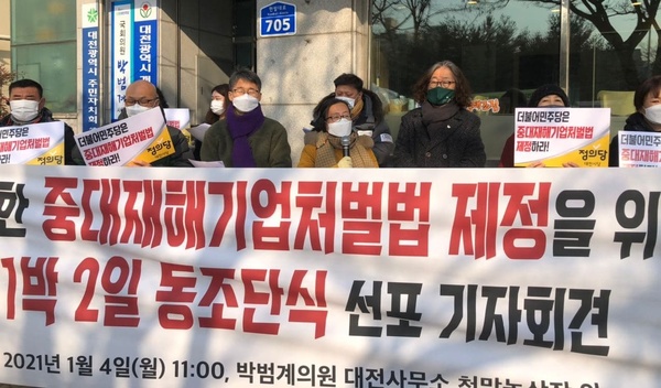 정의당 대전시당은 지난 4일 더불어민주당 박범계 의원 대전사무소 앞 천막농성장에서 기자회견을 갖고 온전한 중대재해기업처벌법 제정의 시급성을 강조했다. 정의당 대전시당 제공