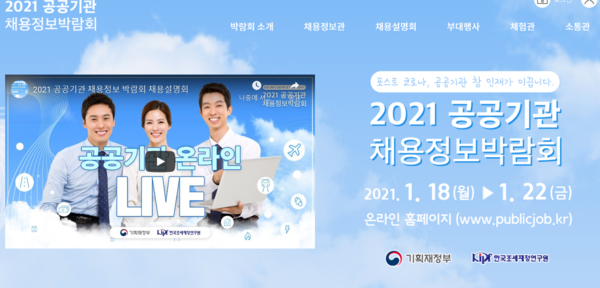 출처 – 공공기관 채용 박람회 홈페이지 캡처