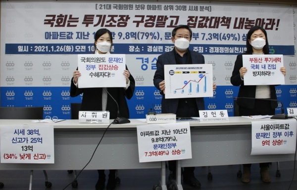 경실련 활동가들이 26일 국회의원 보유 아파트 실태 분석에 관한 기자회견을 갖고 있다. 경실련 제공 