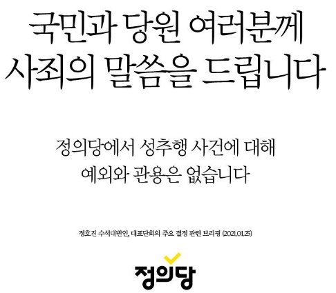 정의당이 김종철 전 대표 성추행 사건과 관련해 홈페이지에 올린 사죄의 글.