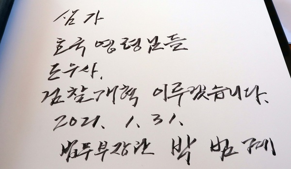31일 국립대전현충원을 참배한 박범계 법무부 장관이 방명록에 적은 글. 연합뉴스