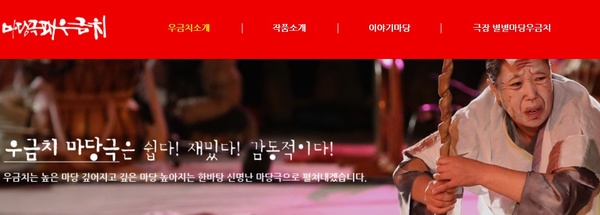 대전지역 마당극패인 ‘우금치’ 홈페이지 화면을 캡처한 사진. 최 일 기자