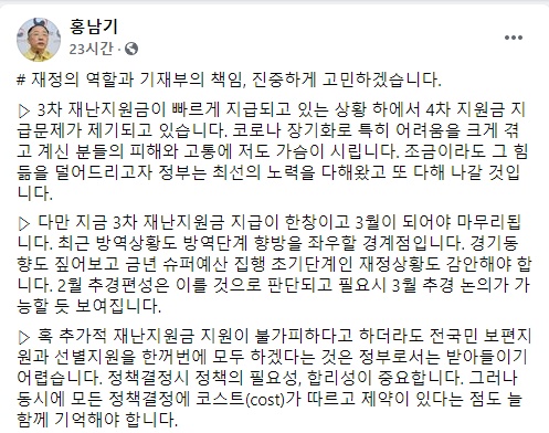 홍남기 경제부총리 겸 기획재정부 장관이 지난 2일 자신의 페이스북에 올린 글 중 일부.