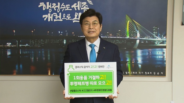 이춘희 시장이 지난 5일 탈(脫) 플라스틱 실천운동인 ‘고!고!챌린지’에 동참해 1회용품 사용을 줄이고, 투명페트병 분리배출을 실천하자고 제안했다. 세종시 제공