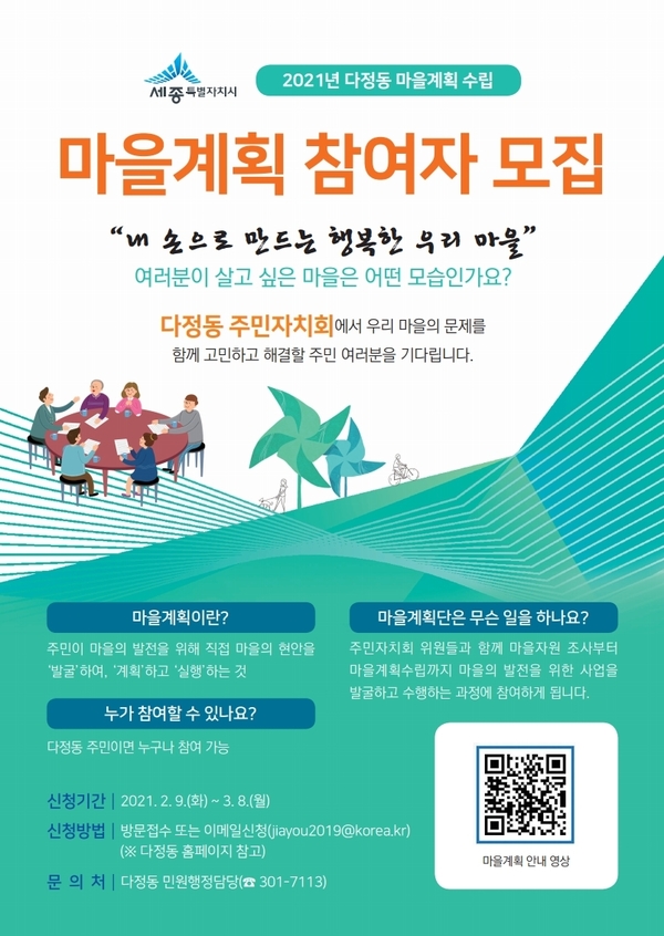 다정동 주민자치회가 주민자치회와 함께 마을계획사업을 수립·추진해나갈 마을계획단원을 내달 8일까지 모집한다. 세종시 제공