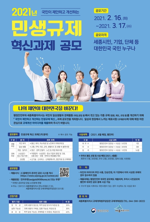 민생규제 혁신과제’ 공모전 포스터. 세종시 제공