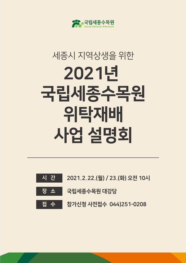 한국수목원관리원 국립세종수목원(원장 이유미)은 오는 22일과 23일 국립세종수목원 대강당에서 ‘2021년 지역상생을 위한 위탁재배 사업설명회’를 개최한다. 국립세종수목원 제공