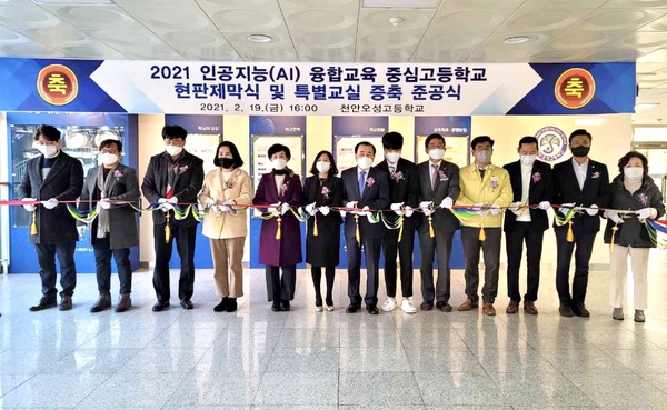 지난 19일 열린 천안오성고등학교 인공지능 융합교육 중심고등학교 현판 제막식에서 참석자들이 테이프커팅을 하고 있다. 충남교육청 제공