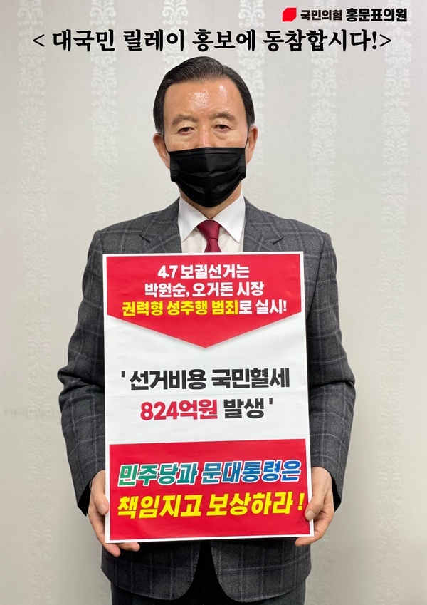 국민의힘 홍문표 의원이 더불어민주당을 겨냥해 자신의 페이스북에 게재한 4·7 서울·부산시장 보궐선거 관련 홍보물