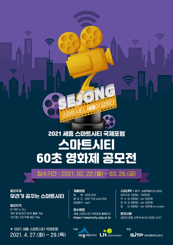 ‘스마트시티 60초 영화제 공모전’ 포스터. 세종시 제공