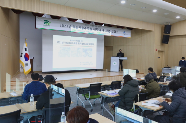 국립세종수목원 ‘2021년 위탁재배 사업설명회’ 장면. 국립세종수목원 제공