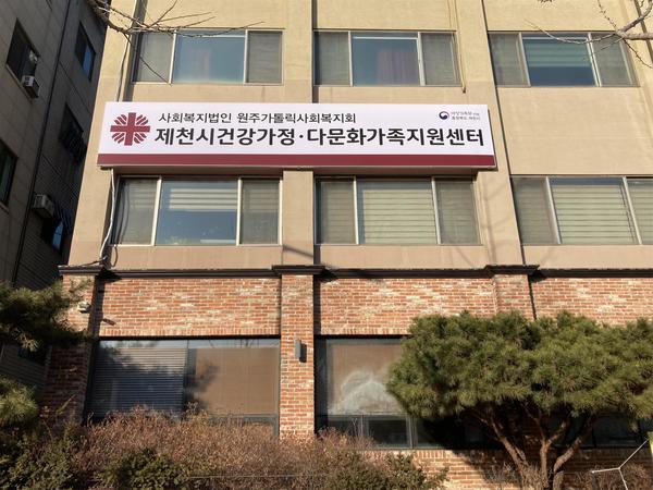 제천시건강가정·다문화가족지원센터 전경. 제천시 제공