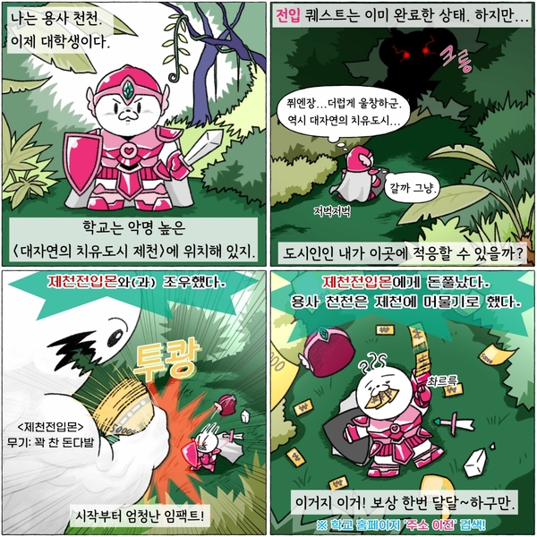 제천시 대학생 전입홍보 웹툰. 제천시 제공
