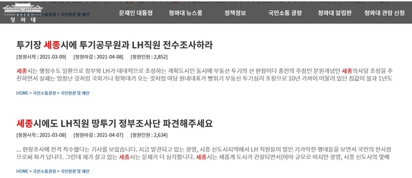 청와대 국민청원에 오른 세종시 투기 관련 청원 목록. 최 일 기자