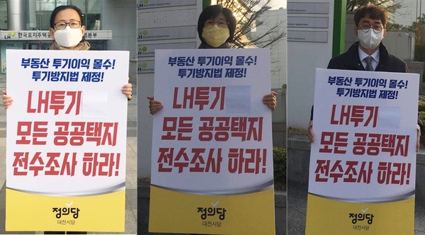정의당 대전시당 남가현 위원장(왼쪽)을 비롯한 당직자들이 11일 한국토지주택공사(LH) 직원들의 땅투기 사태와 관련, 모든 공공택지로 조사 대상을 확대할 것을 촉구하는 릴레이 1인 시위를 벌이고 있다. 정의당 대전시당 제공