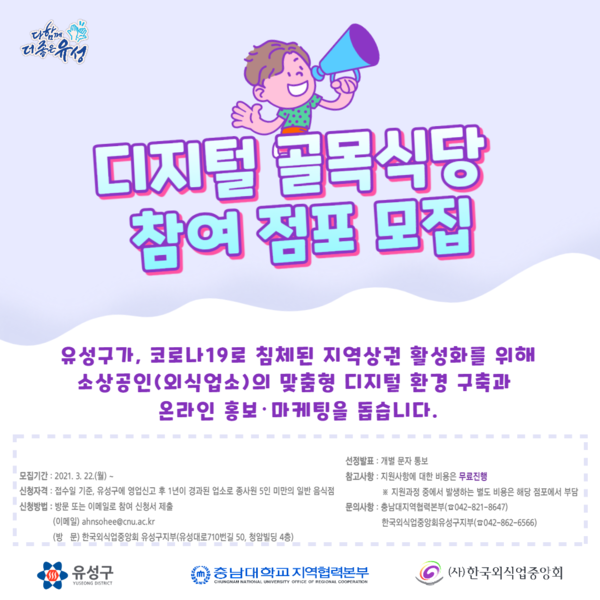 대전 유성구 디지털 골목식당 참여업소 모집 카드뉴스. 유성구 제공
