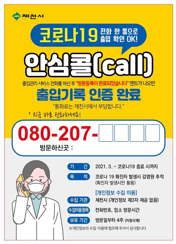 제천시 ‘안심콜 출입관리서비스’ 안내문. 제천시 제공