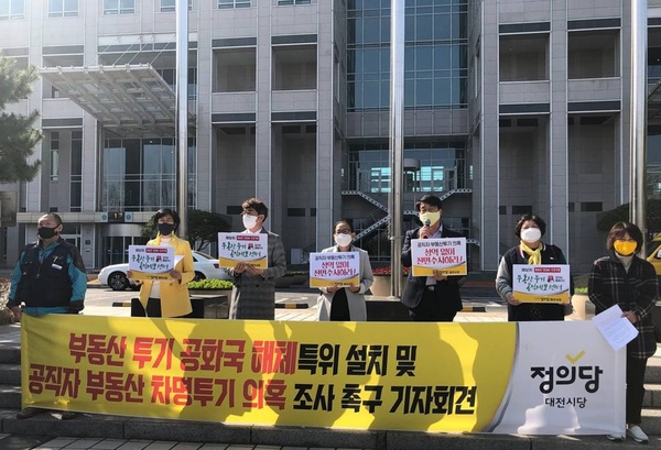 정의당 대전시당이 25일 시청 앞에서 공직자 부동산 차명 투기 의혹 조사를 촉구하는 기자회견을 갖고 있다. 정의당 대전시당 제공