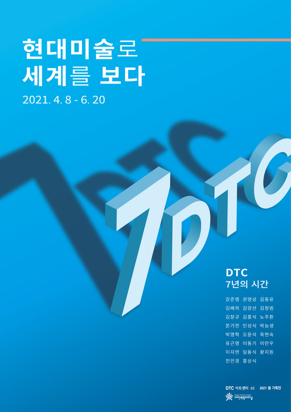 DTC 7년의 시간 展 포스터. 대전복합터미널 제공